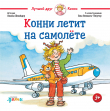 Книга Конни летит на самолёте автора Лиана Шнайдер
