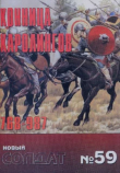 Обложка: Конница Каролингов 768-987