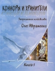 Книга Конноры и Хранители автора Олег Авраменко