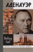 Книга Конрад Аденауэр - немец четырех эпох автора Всеволод Ежов