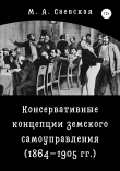 Книга Консервативные концепции земского самоуправления (1864–1905 гг.) автора М. Саевская