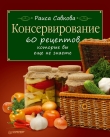 Книга Консервирование. 60 рецептов, которые вы еще не знаете ... автора Раиса Савкова