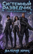 Книга Консолидация. Том 5 (СИ) автора Валерий Юрич