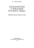 Книга Консонантизм и вокализм русского языка (Практическая фонология) автора Виктор Виноградов