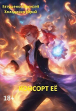 Книга Консорт Ее (СИ) автора Юрий Холоденко
