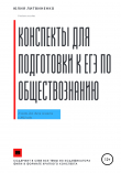 Книга Конспекты для подготовки к ЕГЭ по обществознанию. Часть 2 автора Юлия Литвиненко