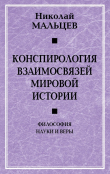 Книга Конспирология взаимосвязей мировой истории. Философия науки и веры автора Николай Мальцев