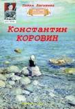 Книга Константин Коровин (СИ) автора Бехия Люгниева