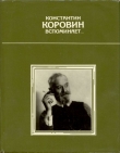 Книга Константин Коровин вспоминает… автора Илья Зильберштейн