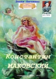 Книга Константин Маковский (СИ) автора Бехия Люгниева