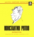 Книга Константин Ротов. Карикатуры автора Борис Ефимов