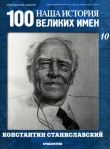 Книга Константин Станиславский автора авторов Коллектив