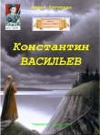 Книга Константин Васильев (СИ) автора Бехия Люгниева