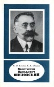Книга Константин Васильевич Шиловский (1880-1958) автора И. Клюкин