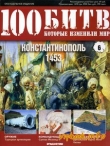 Книга Константинополь - 1453 автора DeAGOSTINI Издательство