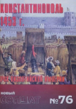 Обложка: Константинополь 1453 г. Крах&hellip;