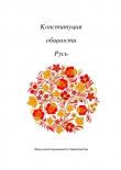 Книга Конституция общности Русь автора Андрей Полеев
