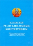 Книга Конституция Республики Казахстан автора авторов Коллектив
