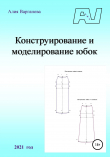 Книга Конструирование и моделирование юбок автора Алия Варганова