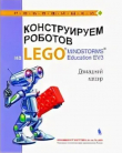 Книга Конструируем роботов на Lego Mindstorms Education EV3. Домашний кассир автора Виктор Тарапата