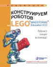 Книга Конструируем роботов на Lego Mindstorms Education EV3. Робочист спешит на помощь! автора Алексей Валуев