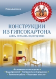 Книга Конструкции из гипсокартона: арки, потолки, перегородки автора Игорь Антонов
