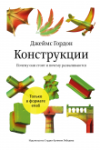 Книга Конструкции. Почему они стоят и почему разваливаются автора Джеймс Гордон