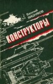 Книга Конструкторы автора Василий Вишняков
