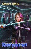 Книга Консультант (СИ) автора Даниэль Дакар