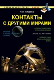 Книга Контакты с другими мирами автора Сергей Гордеев