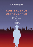 Книга Контекстное образование в России и США автора Андрей Вербицкий