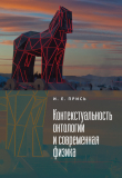 Книга Контекстуальность онтологии и современная физика автора Игорь Прись