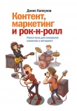 Книга Контент, маркетинг и рок-н-ролл. Книга-муза для покорения клиентов в интернете автора Денис Каплунов