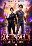 Книга Контрабанда. Я нашла оборотня! (СИ) автора Майя Нур