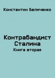 Книга Контрабандист Сталина 2 (СИ) автора Константин Беличенко