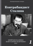 Книга Контрабандист Сталина Книга 1 автора Юрий Москаленко