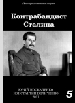 Книга Контрабандист Сталина Книга 5 автора Юрий Москаленко