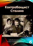 Книга Контрабандист Сталина Книга 6 автора Юрий Москаленко