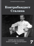 Книга Контрабандист Сталина Книга 7 автора Юрий Москаленко
