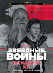Книга Контрабандный рейс. Приключение Хана Соло и Чубакки автора Грег Рака