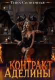 Книга Контракт Аделины (СИ) автора Тина Солнечная