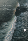 Книга Контракт «Бесконечность» автора Левин Ронский