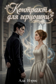 Обложка: Контракт для герцогини (СИ)