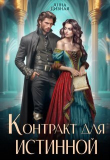 Книга Контракт для истинной (СИ) автора Анна Дивная