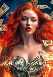 Книга Контракт На Алису (СИ) автора МАСТЕРИЦА