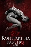 Книга Контракт на рабство. Рэй (СИ) автора Мика Ртуть