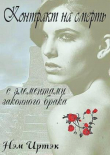 Книга Контракт на смерть с элементами законного брака (СИ) автора Нэм Иртэк