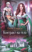 Книга Контракт на тело автора Ольга Кандела