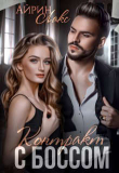Книга Контракт с боссом (СИ) автора Айрин Лакс