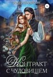 Книга Контракт с чудовищем автора Юлия Эллисон